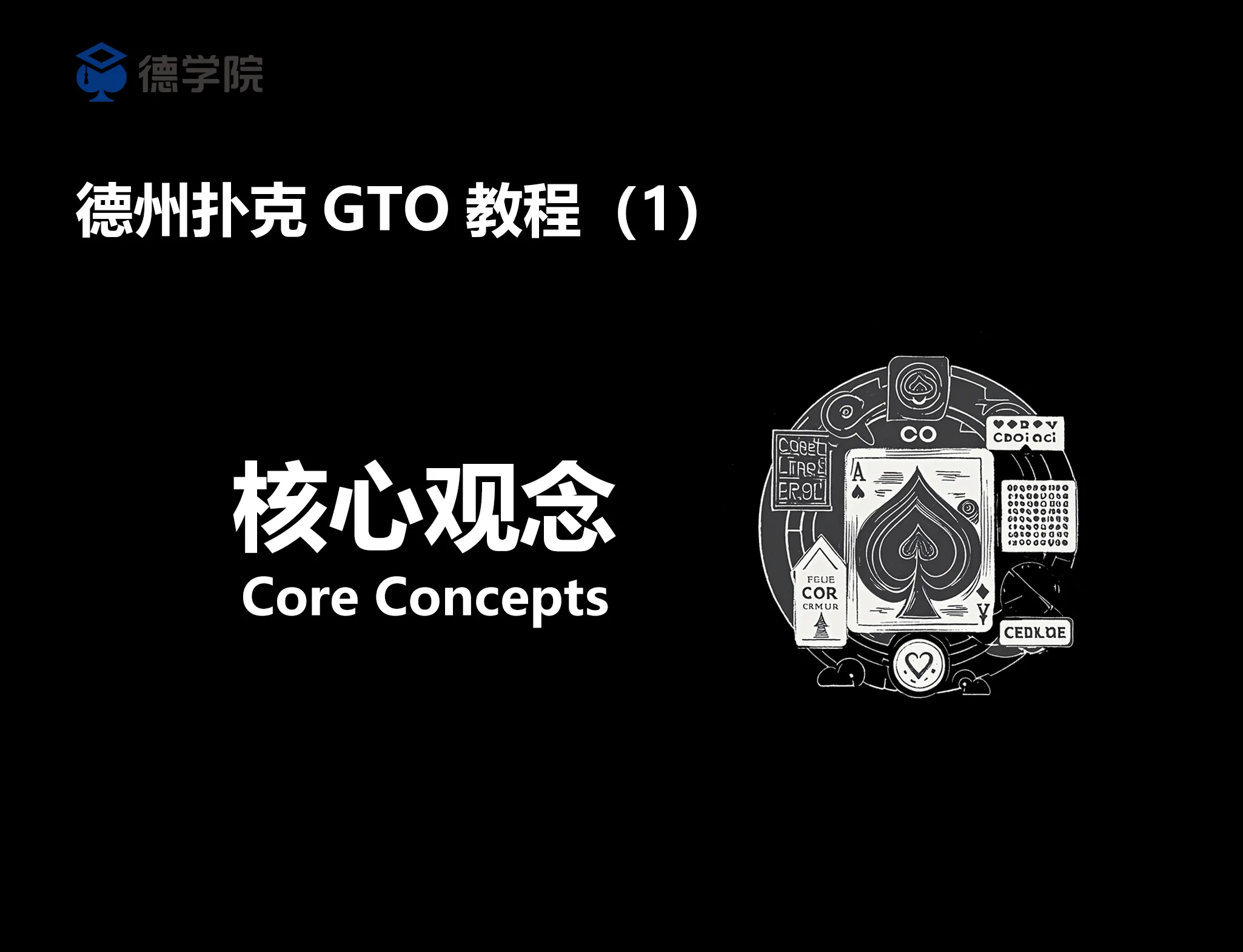德学院-最专业的华人德州扑克学习与策略分享社区