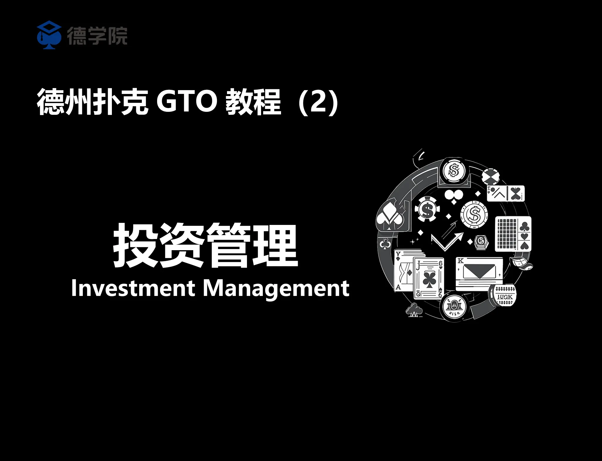 德学院-最专业的华人德州扑克学习与策略分享社区