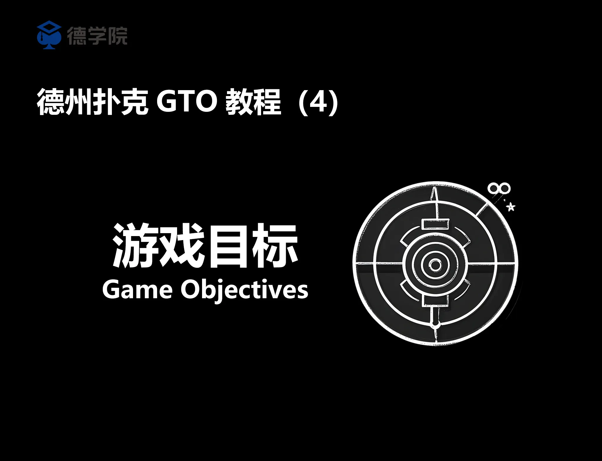德学院-最专业的华人德州扑克学习与策略分享社区