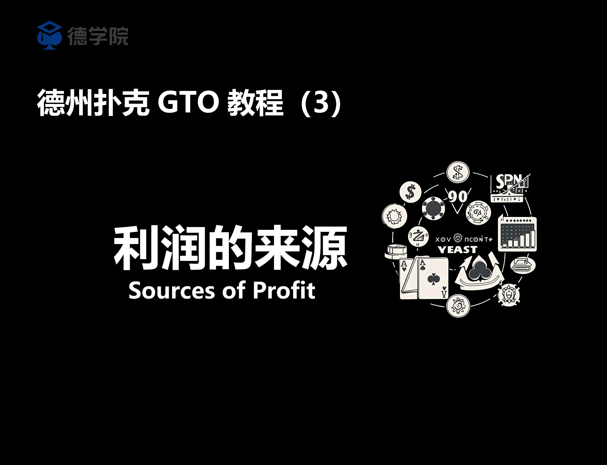 德学院-最专业的华人德州扑克学习与策略分享社区