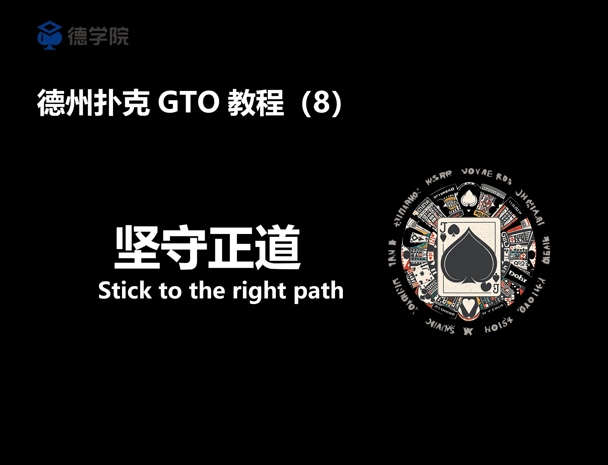 德学院-最专业的华人德州扑克学习与策略分享社区