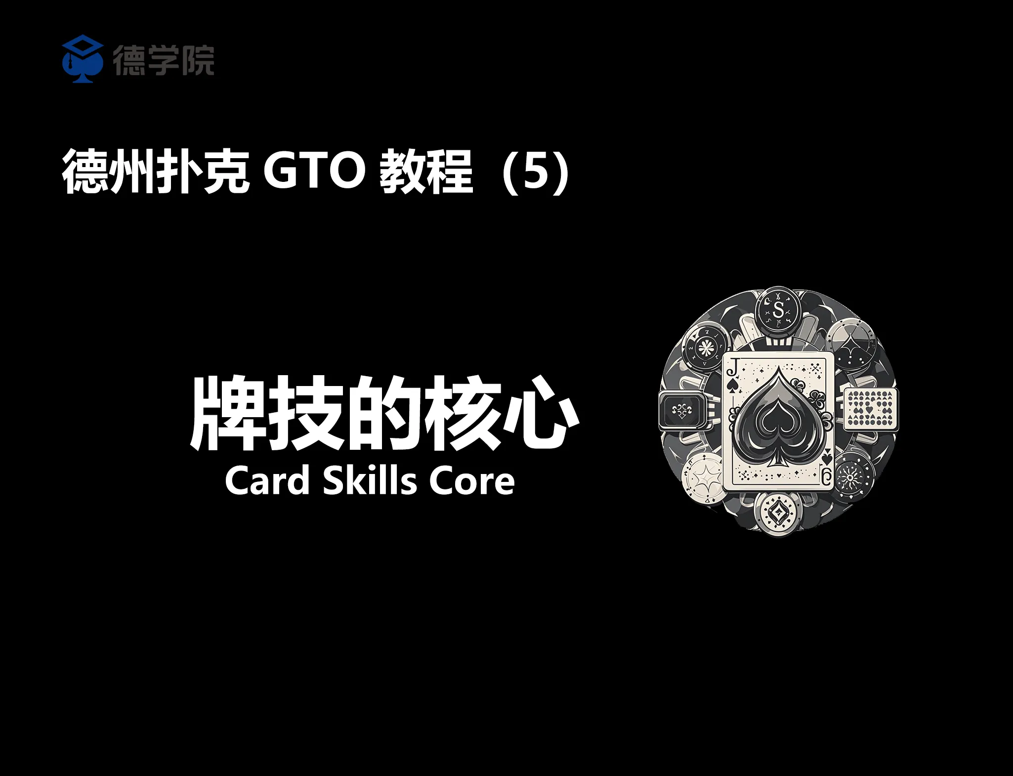 德学院-最专业的华人德州扑克学习与策略分享社区
