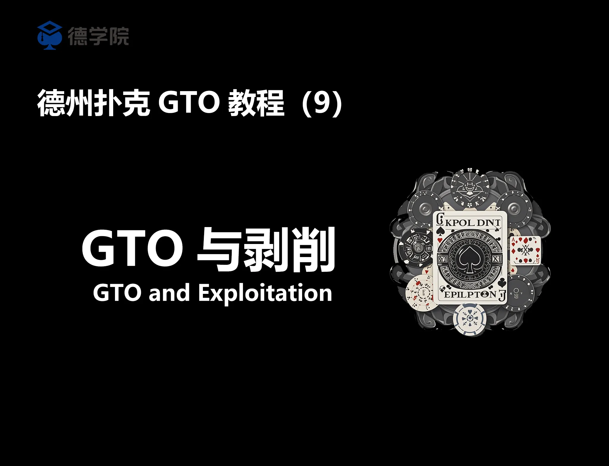 德学院-最专业的华人德州扑克学习与策略分享社区