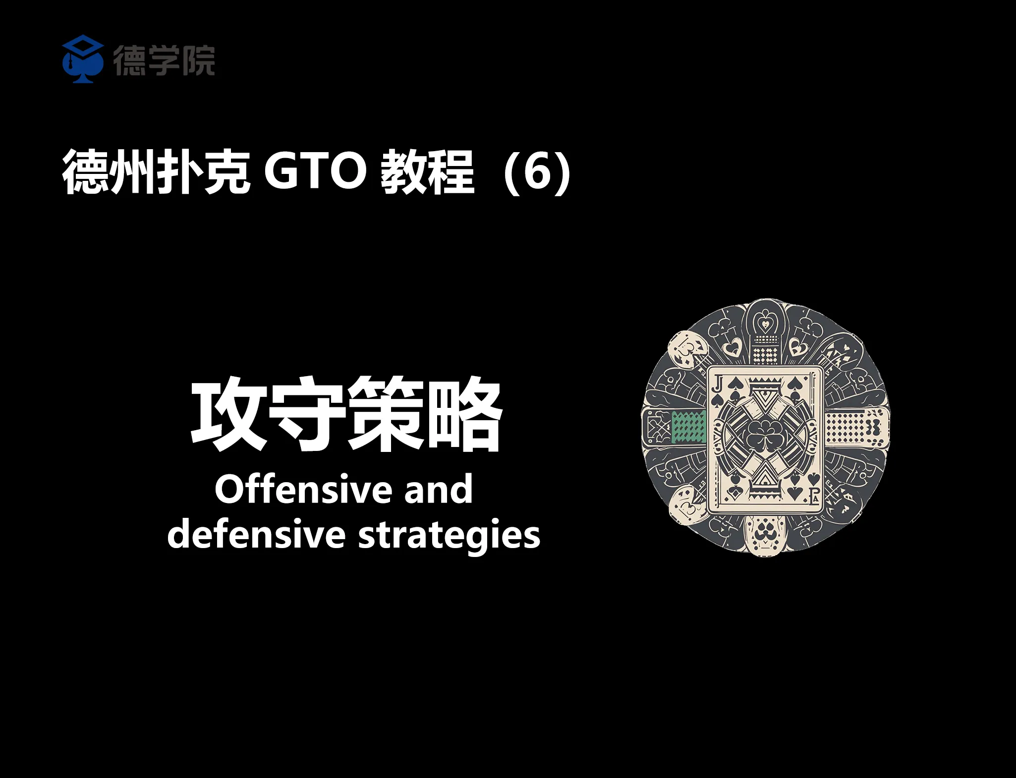 德学院-最专业的华人德州扑克学习与策略分享社区