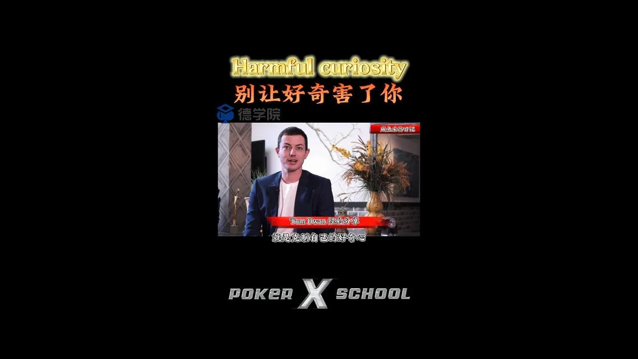 德学院-最专业的华人德州扑克学习与策略分享社区