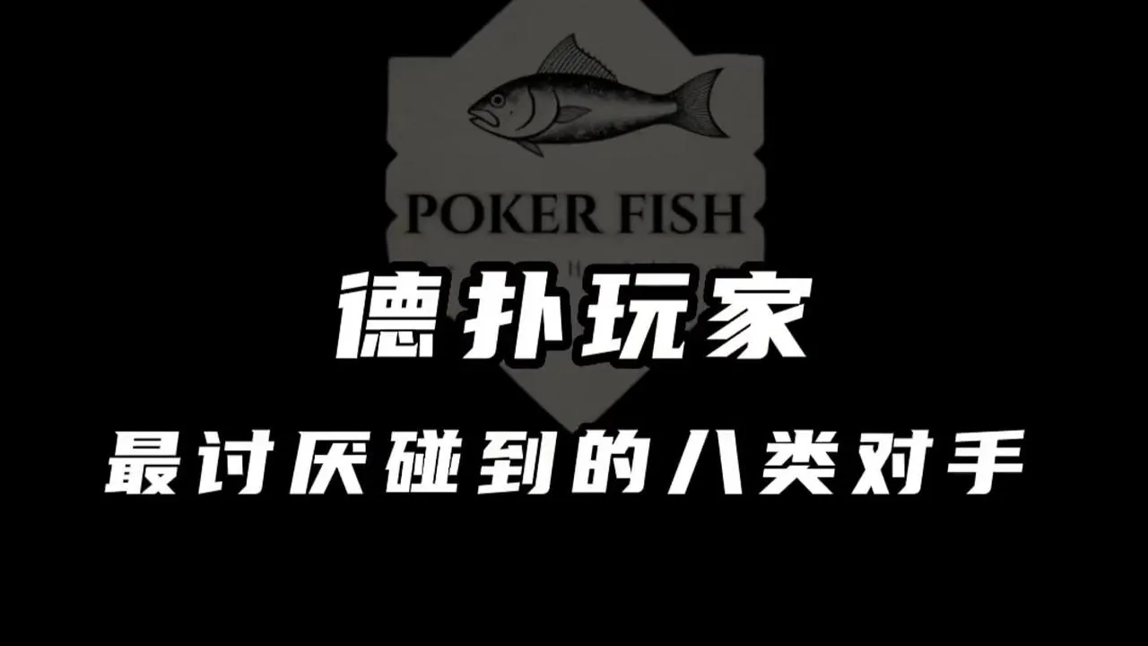 德学院-最专业的华人德州扑克学习与策略分享社区