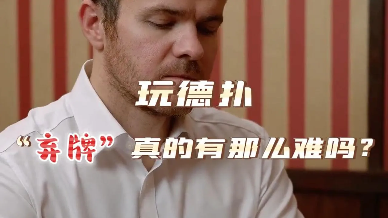 德学院-最专业的华人德州扑克学习与策略分享社区