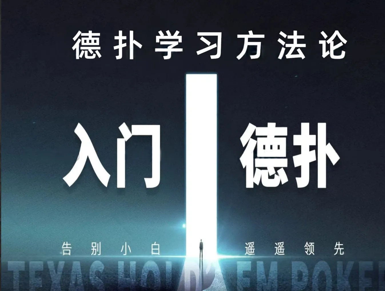 德学院-最专业的华人德州扑克学习与策略分享社区