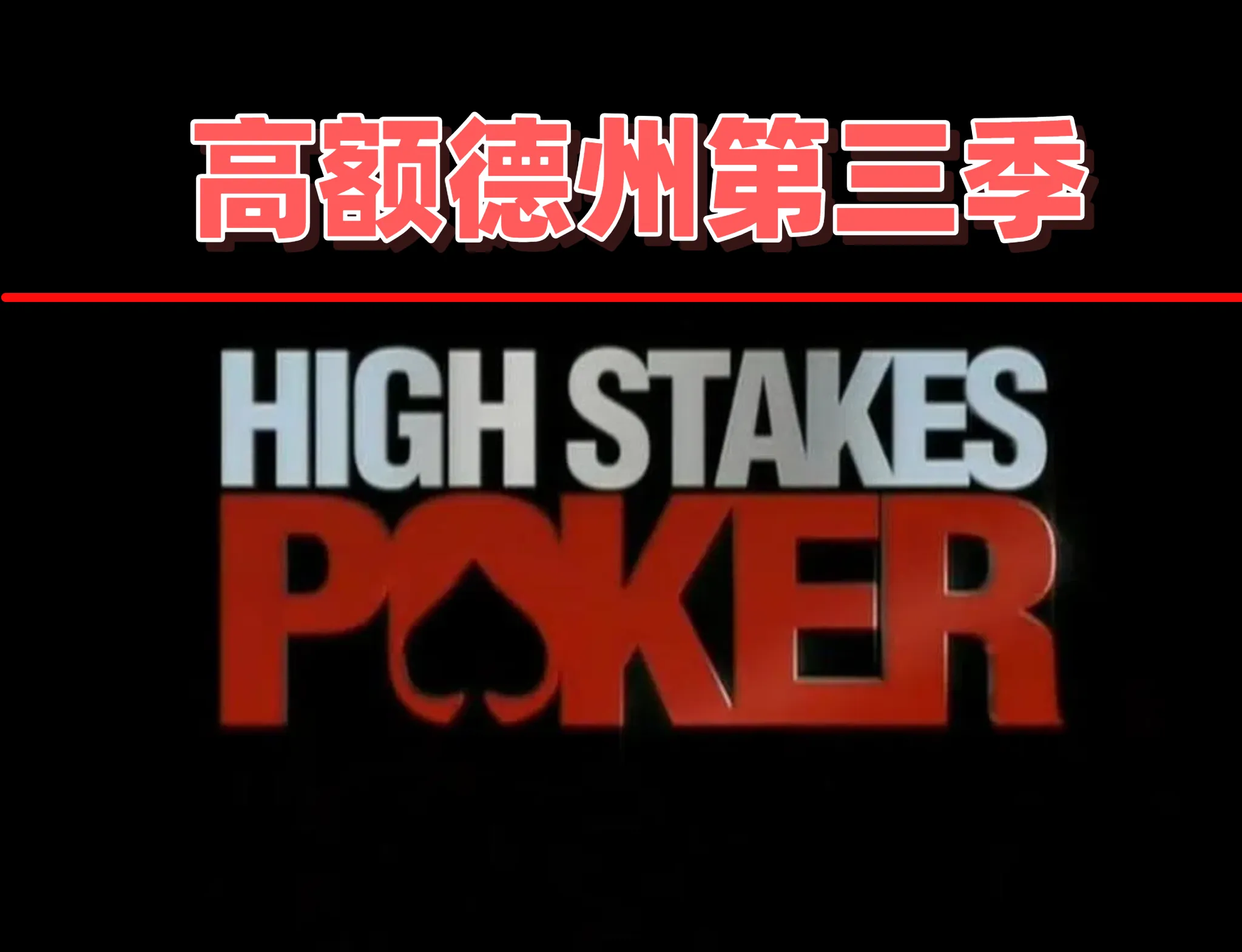 德学院-最专业的华人德州扑克学习与策略分享社区
