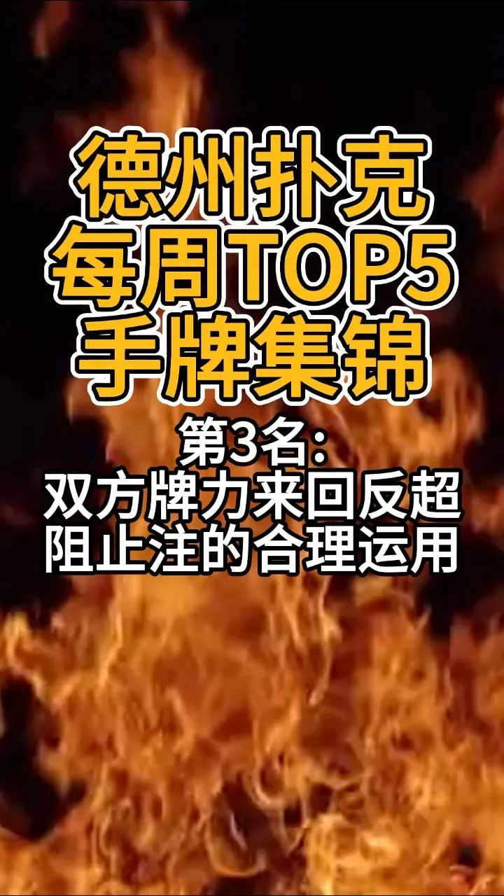 德学院-最专业的华人德州扑克学习与策略分享社区