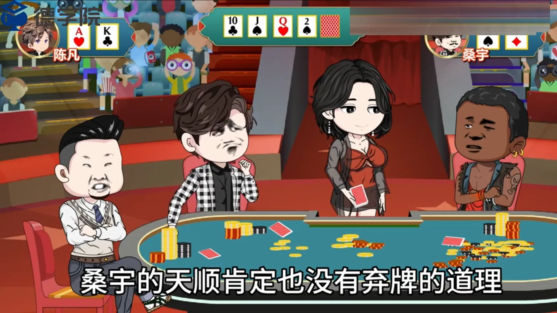 德学院-最专业的华人德州扑克学习与策略分享社区