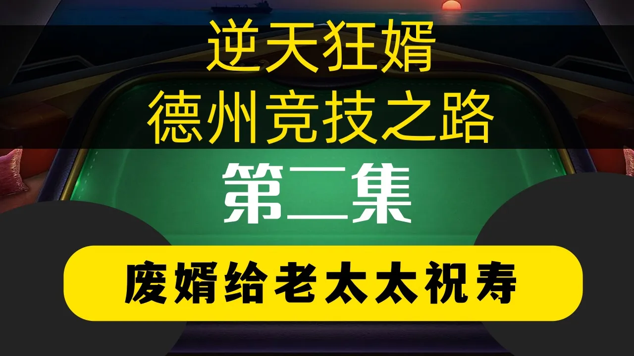 德学院-最专业的华人德州扑克学习与策略分享社区