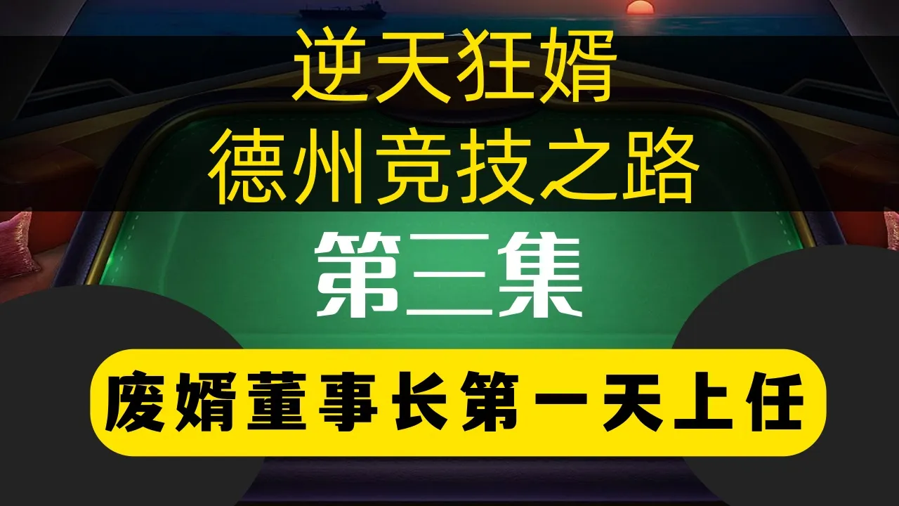 德学院-最专业的华人德州扑克学习与策略分享社区