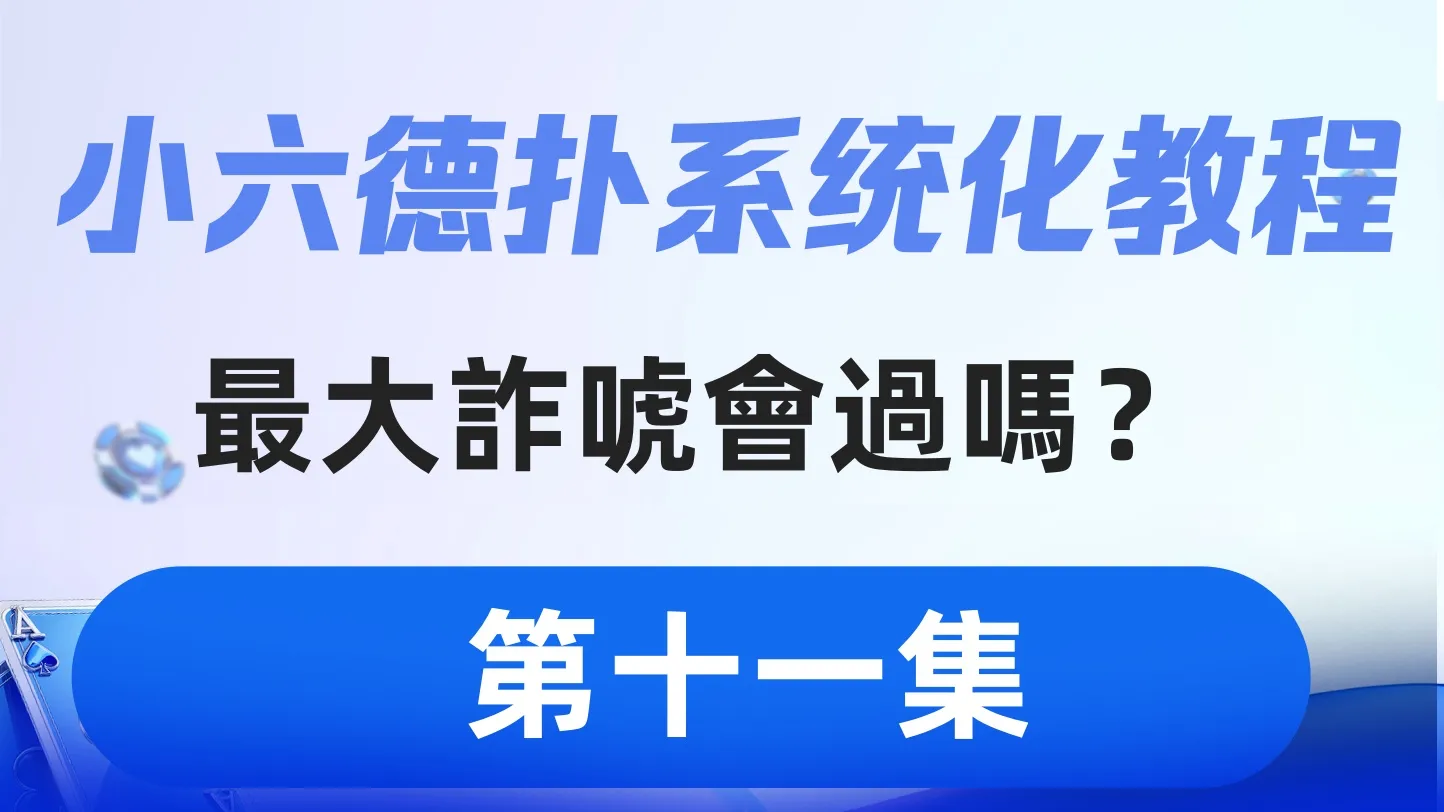 德学院-最专业的华人德州扑克学习与策略分享社区