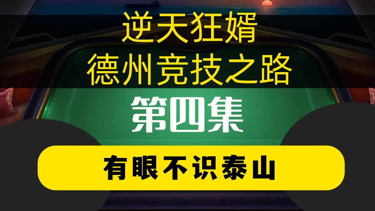 德学院-最专业的华人德州扑克学习与策略分享社区