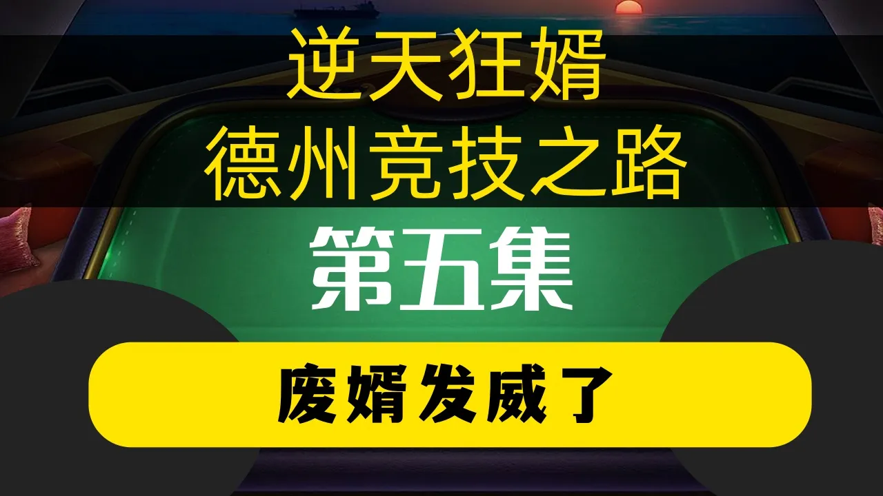 德学院-最专业的华人德州扑克学习与策略分享社区
