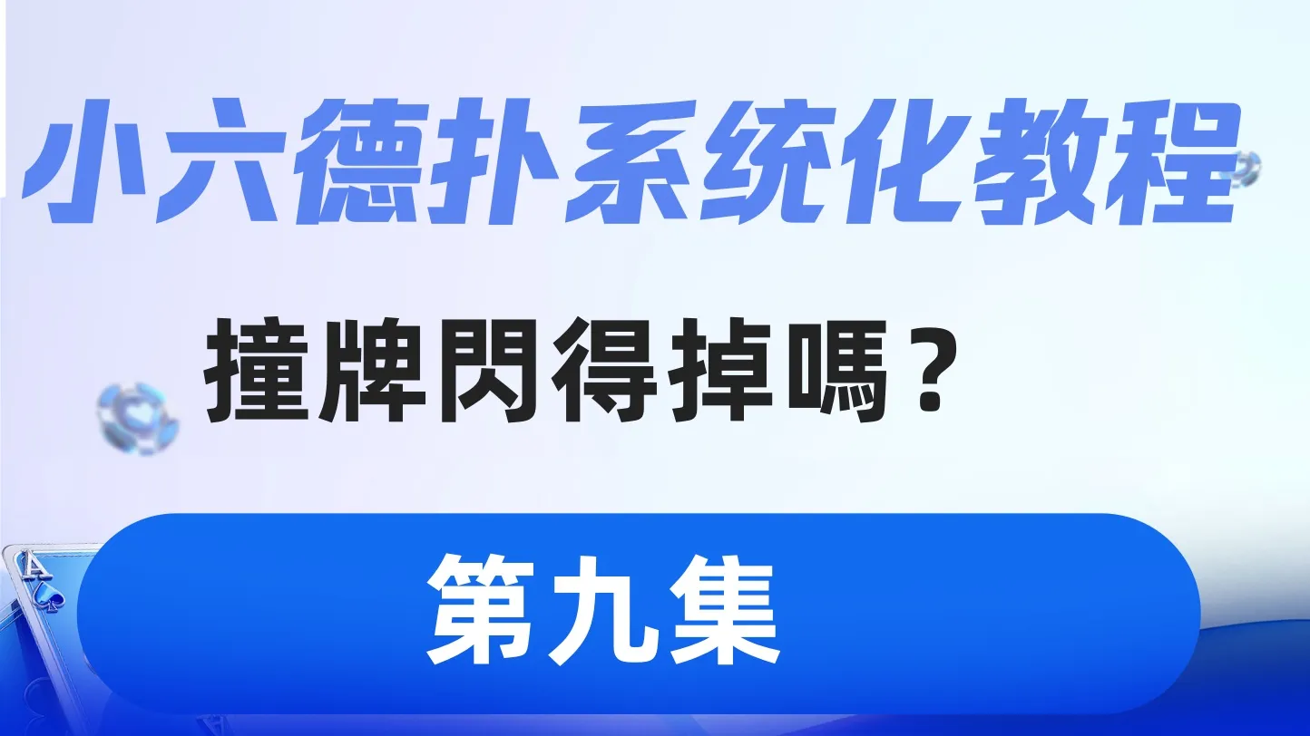 德学院-最专业的华人德州扑克学习与策略分享社区