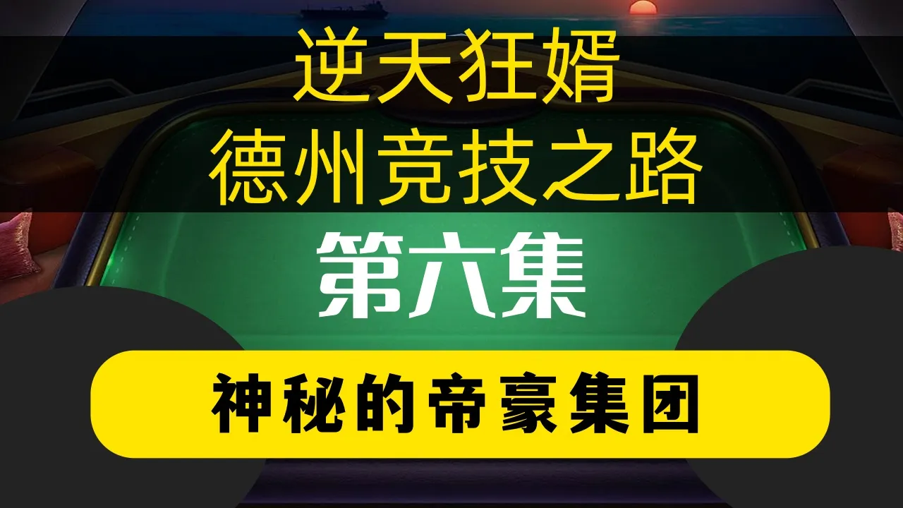 德学院-最专业的华人德州扑克学习与策略分享社区