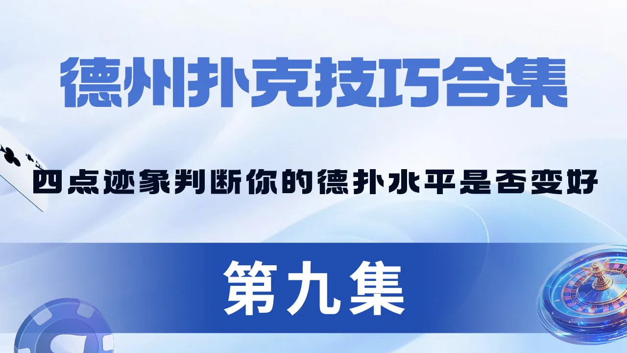 德学院-最专业的华人德州扑克学习与策略分享社区