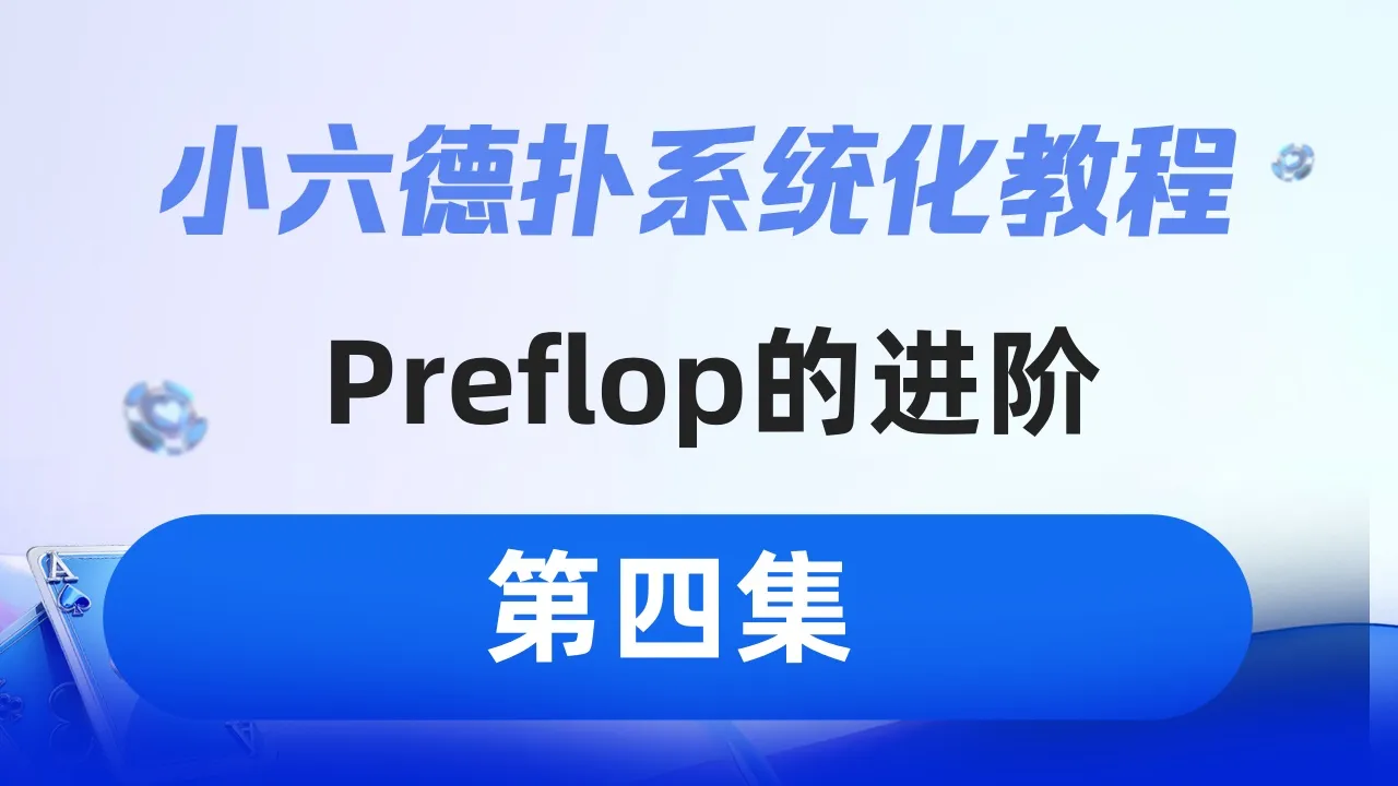 德学院-最专业的华人德州扑克学习与策略分享社区