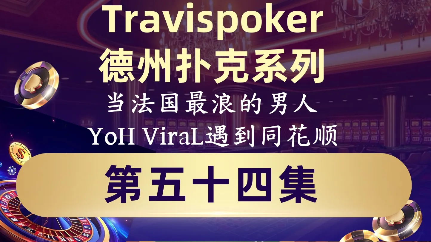 德学院-最专业的华人德州扑克学习与策略分享社区