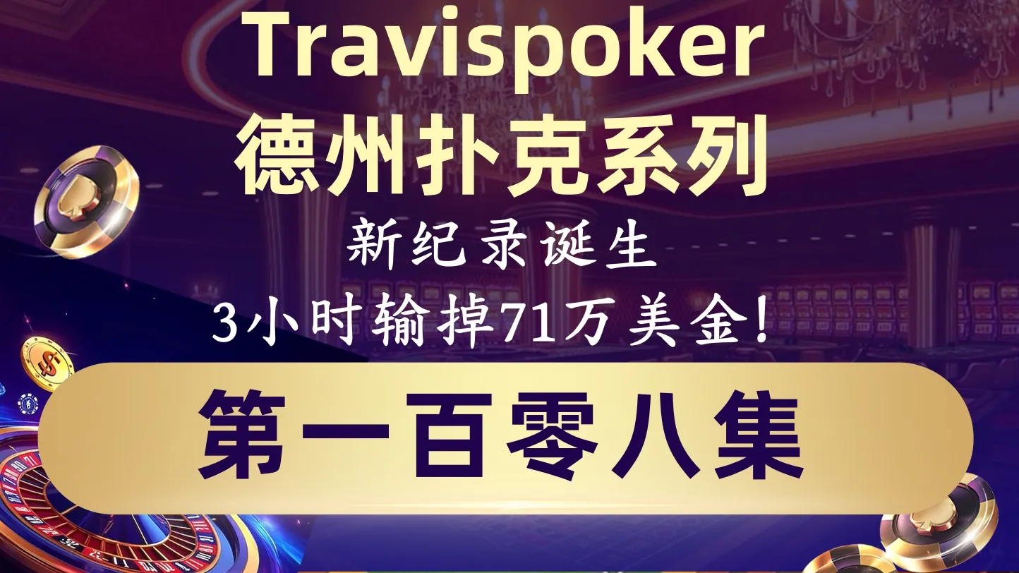 德学院-最专业的华人德州扑克学习与策略分享社区
