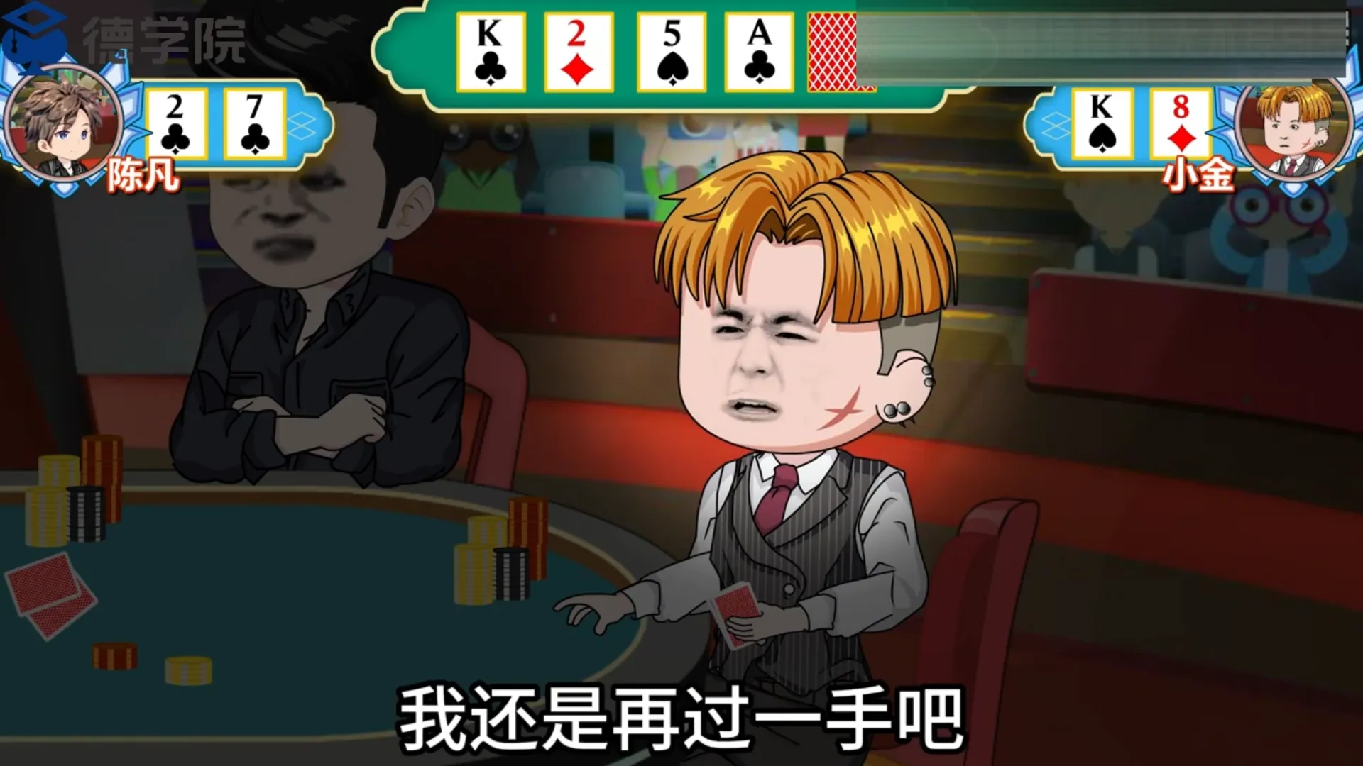 德学院-最专业的华人德州扑克学习与策略分享社区