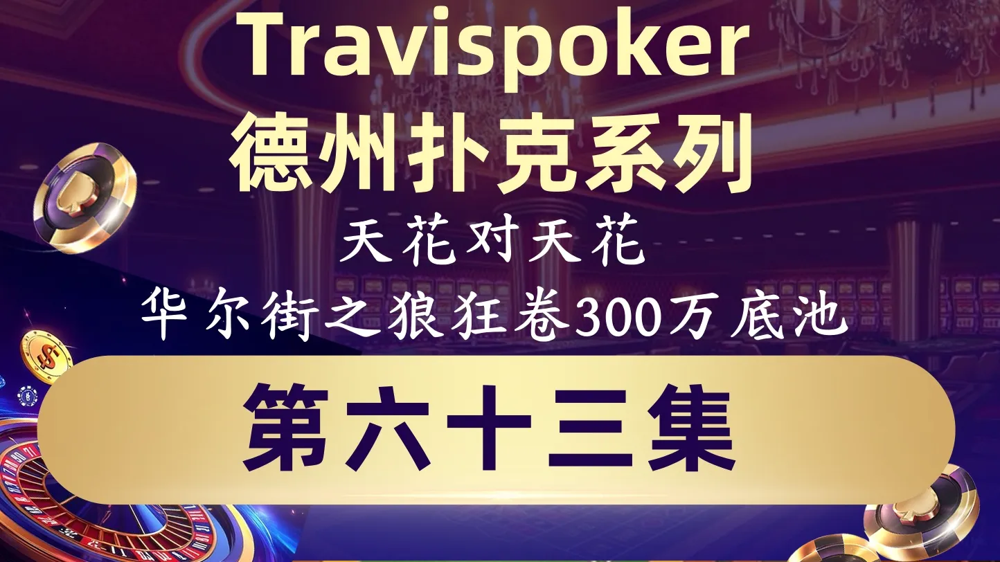 德学院-最专业的华人德州扑克学习与策略分享社区