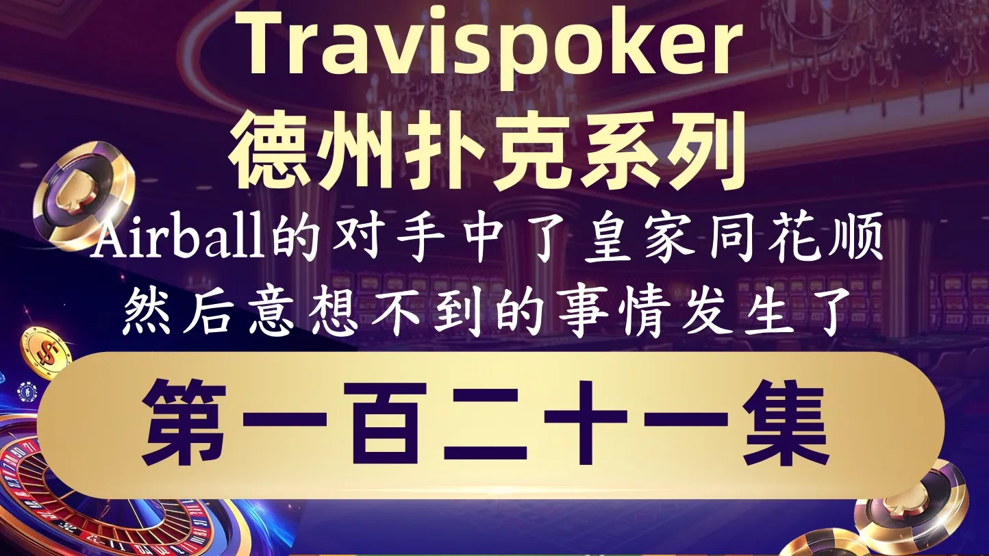 德学院-最专业的华人德州扑克学习与策略分享社区