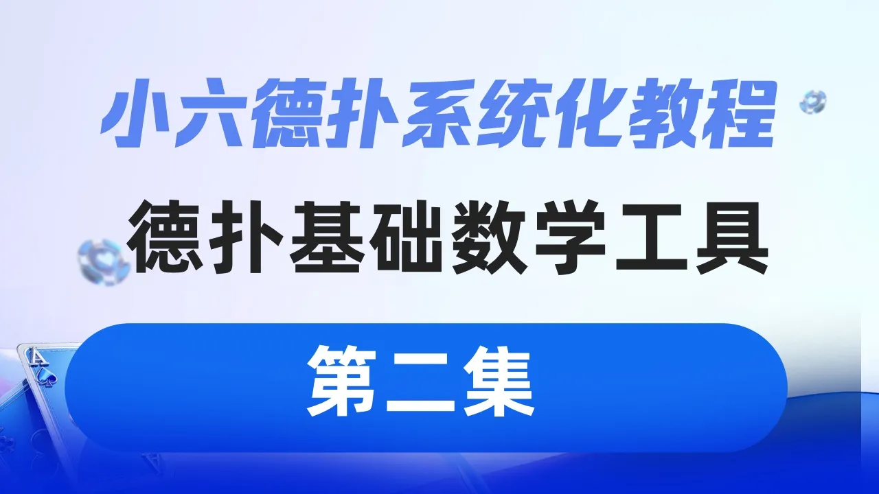 德学院-最专业的华人德州扑克学习与策略分享社区