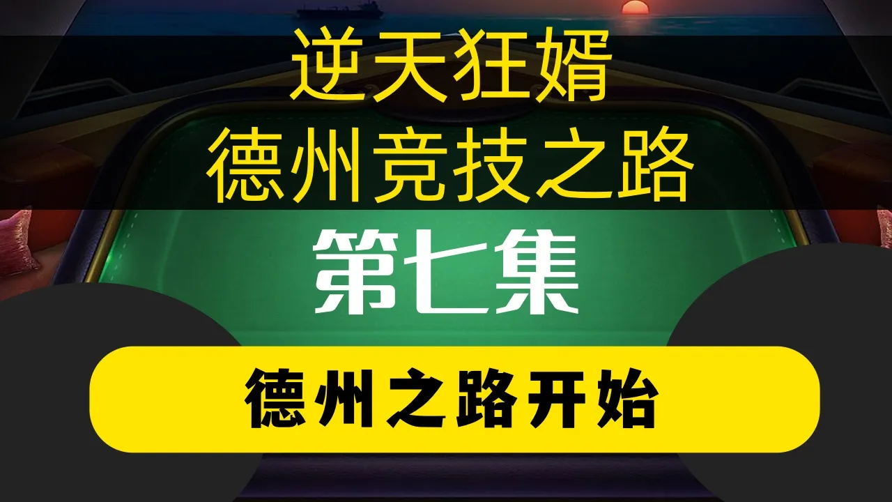德学院-最专业的华人德州扑克学习与策略分享社区