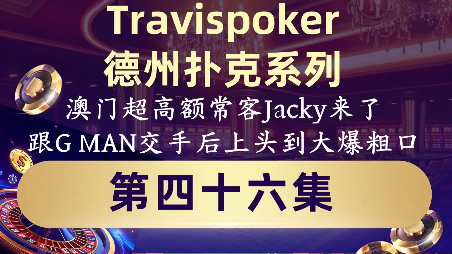 德学院-最专业的华人德州扑克学习与策略分享社区