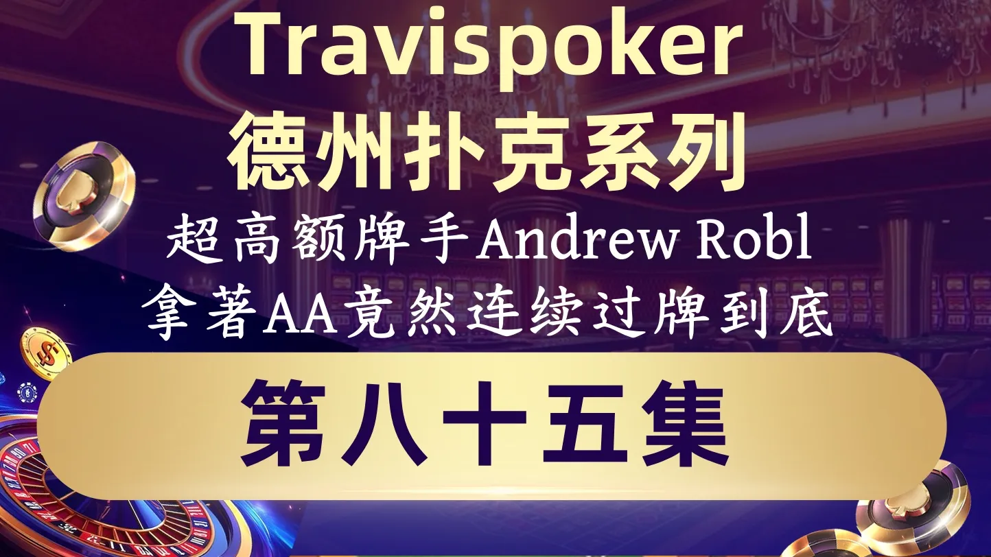 德学院-最专业的华人德州扑克学习与策略分享社区