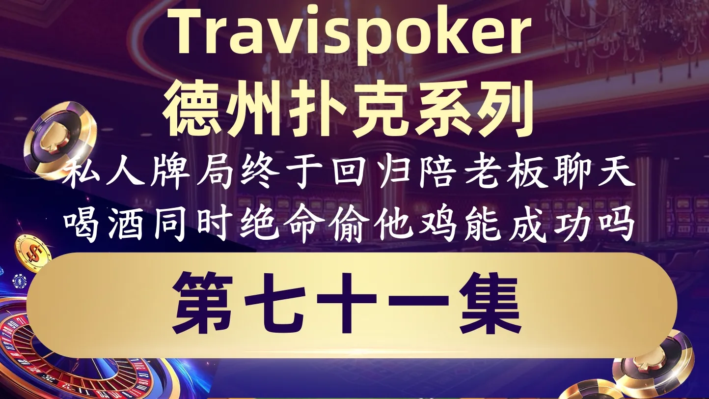 德学院-最专业的华人德州扑克学习与策略分享社区