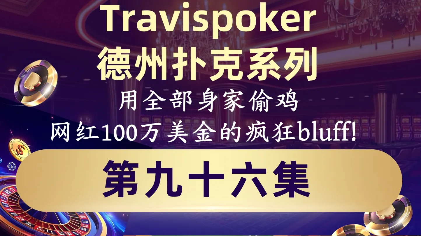 德学院-最专业的华人德州扑克学习与策略分享社区