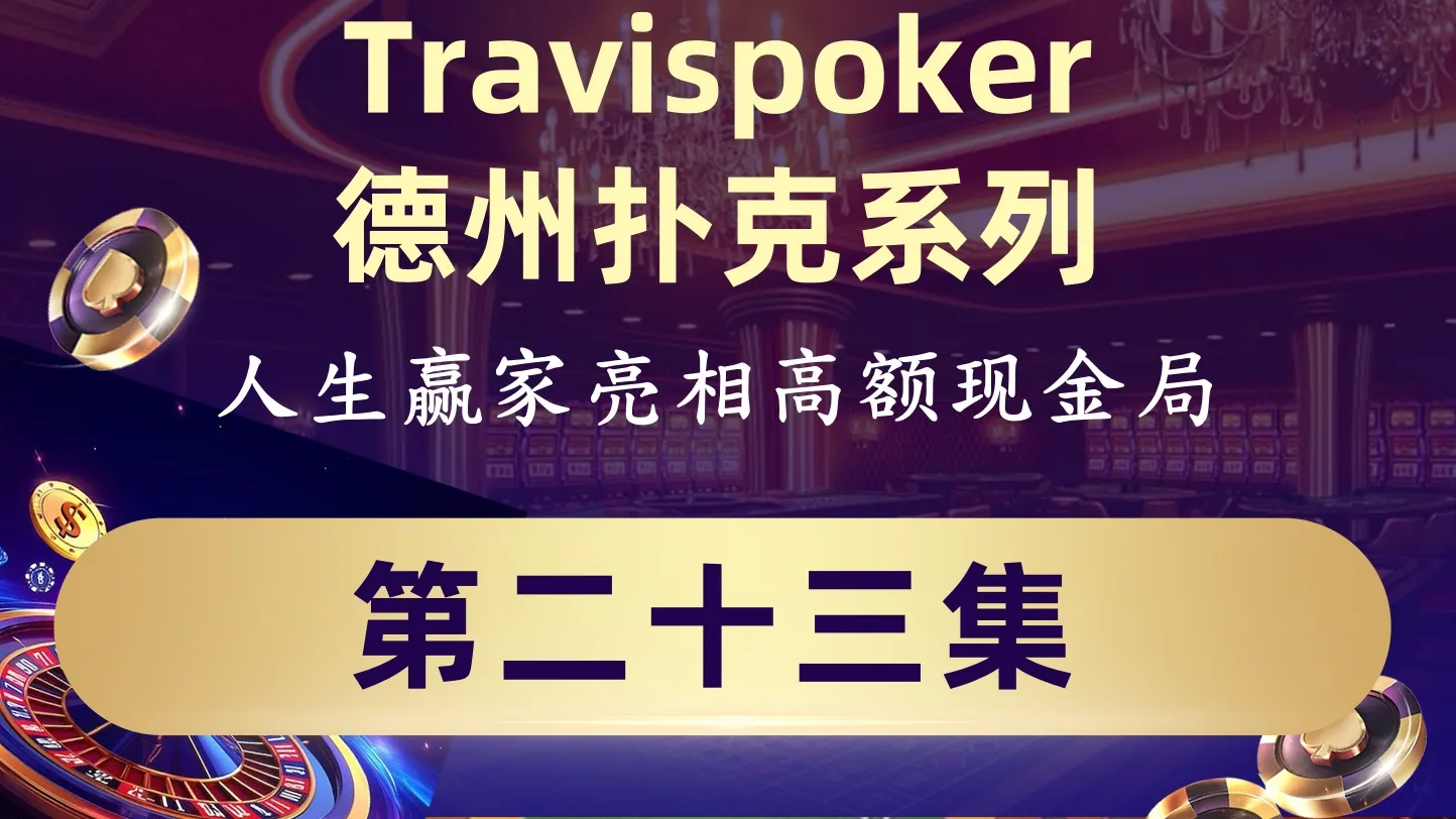 德学院-最专业的华人德州扑克学习与策略分享社区