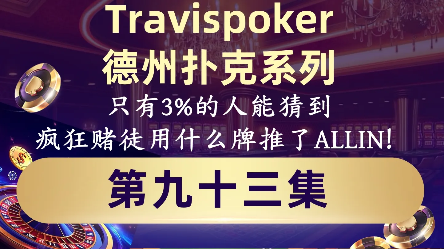 德学院-最专业的华人德州扑克学习与策略分享社区