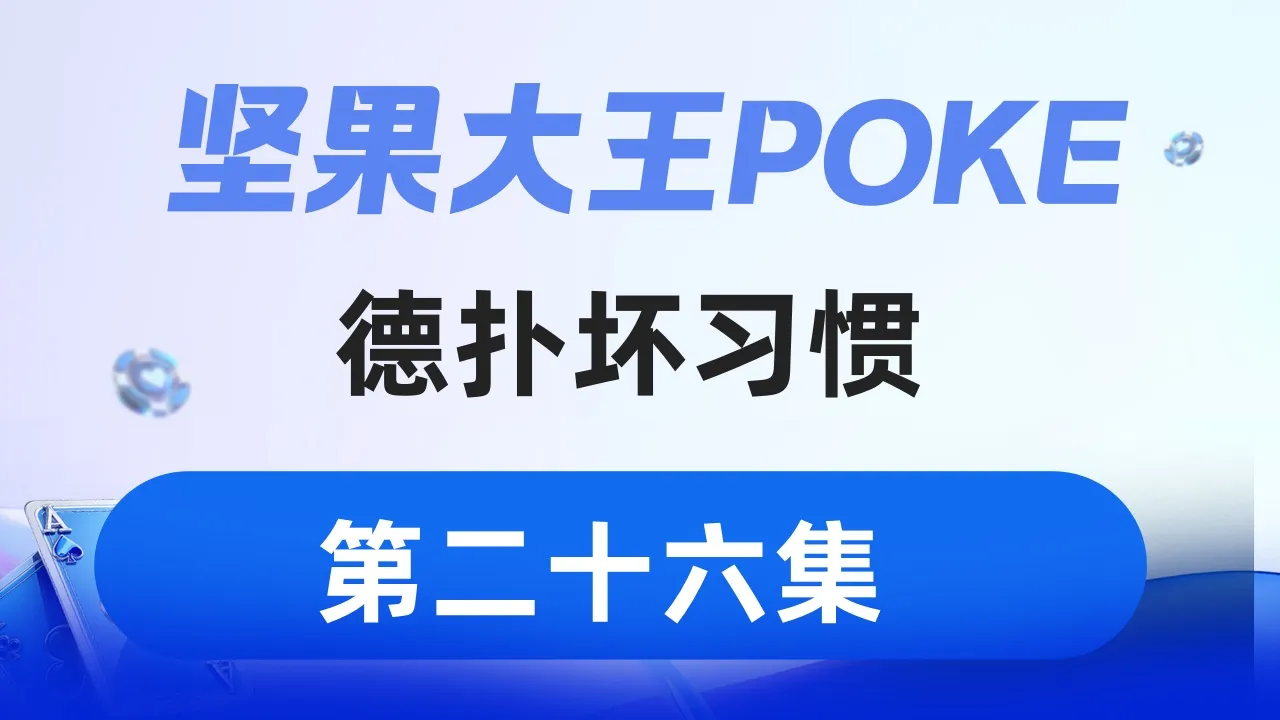 德学院-最专业的华人德州扑克学习与策略分享社区