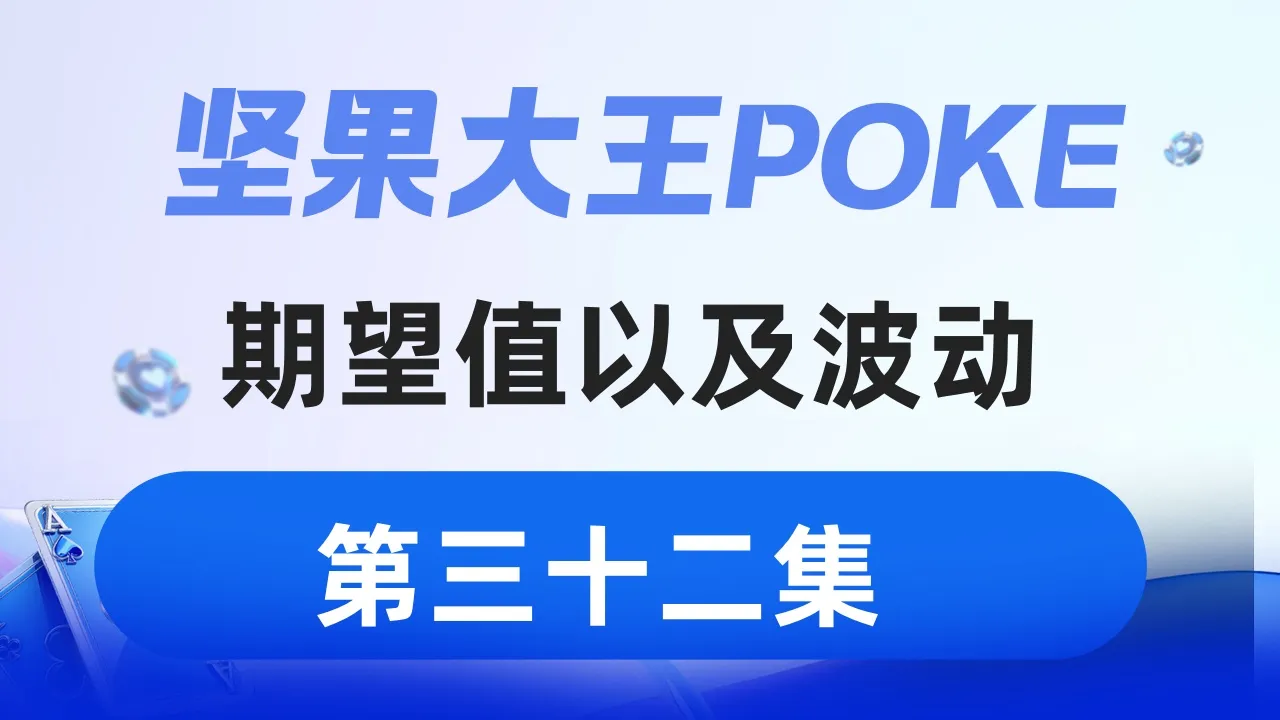 德学院-最专业的华人德州扑克学习与策略分享社区
