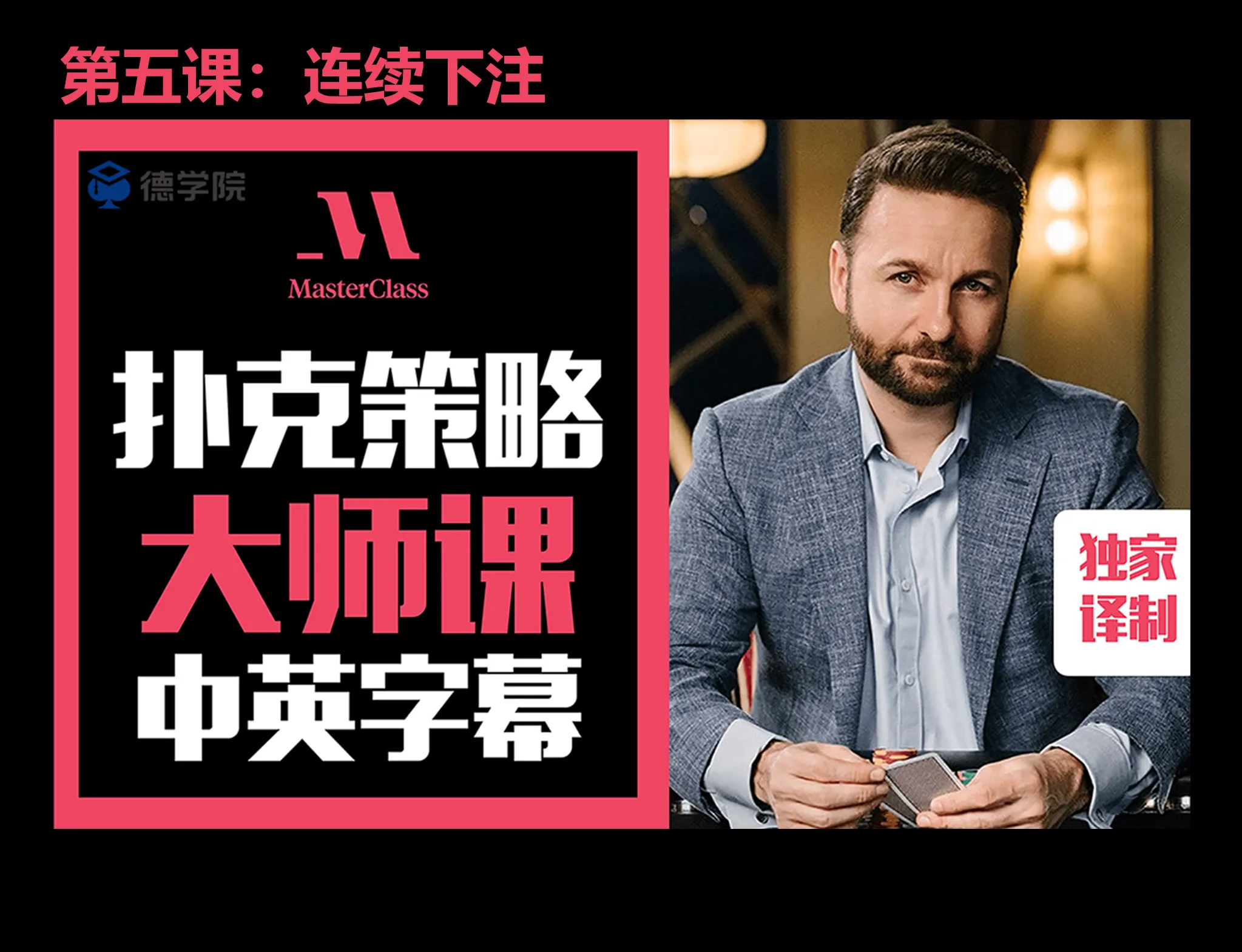 德学院-最专业的华人德州扑克学习与策略分享社区