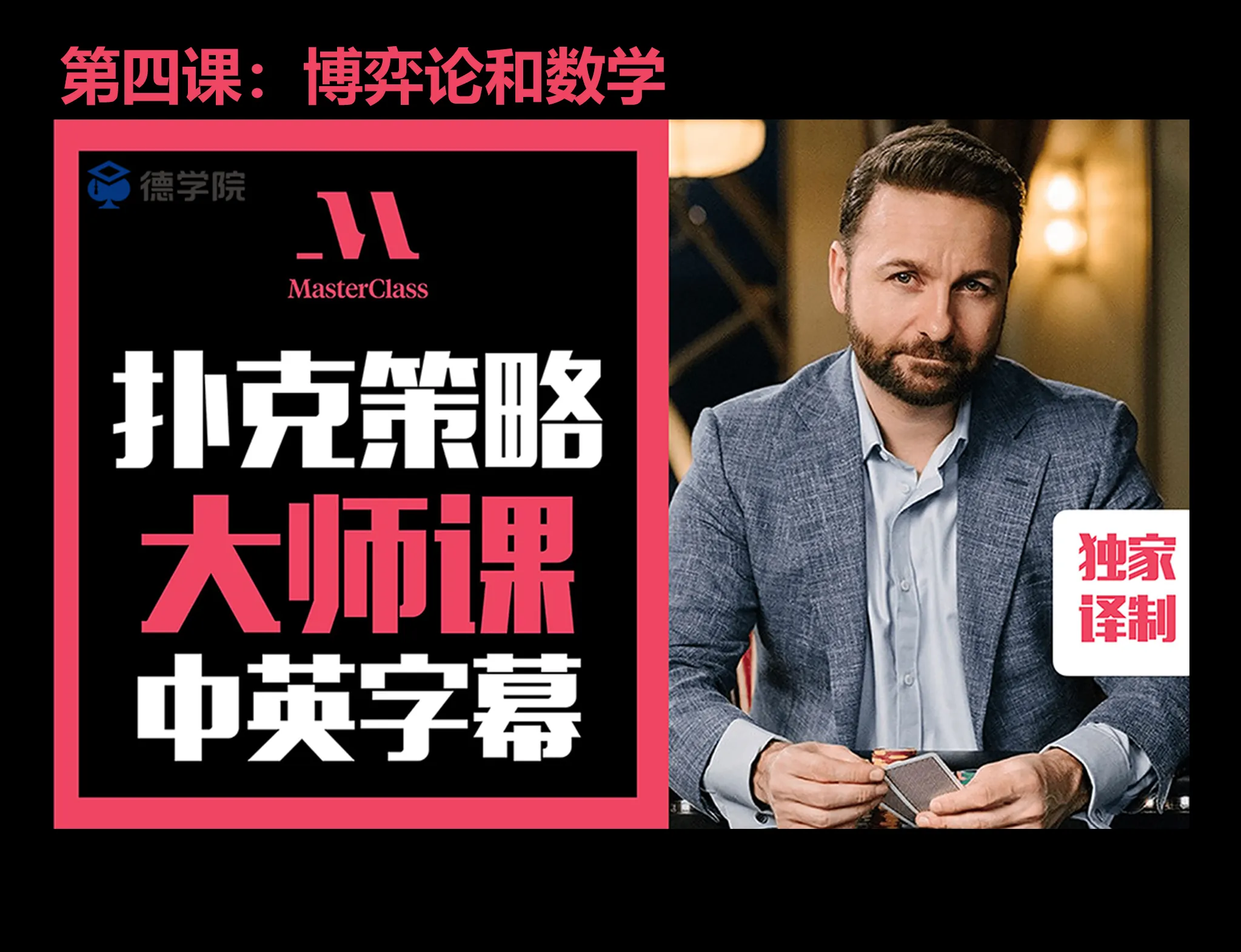 德学院-最专业的华人德州扑克学习与策略分享社区