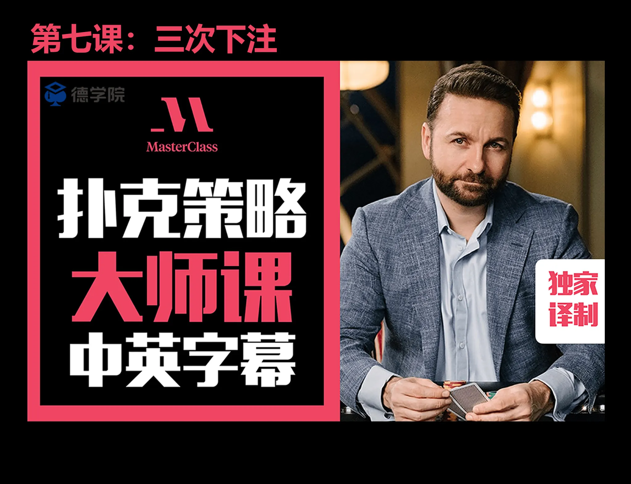 德学院-最专业的华人德州扑克学习与策略分享社区