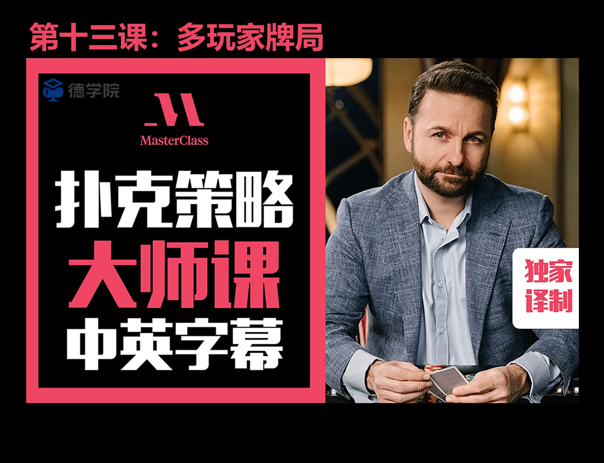 德学院-最专业的华人德州扑克学习与策略分享社区