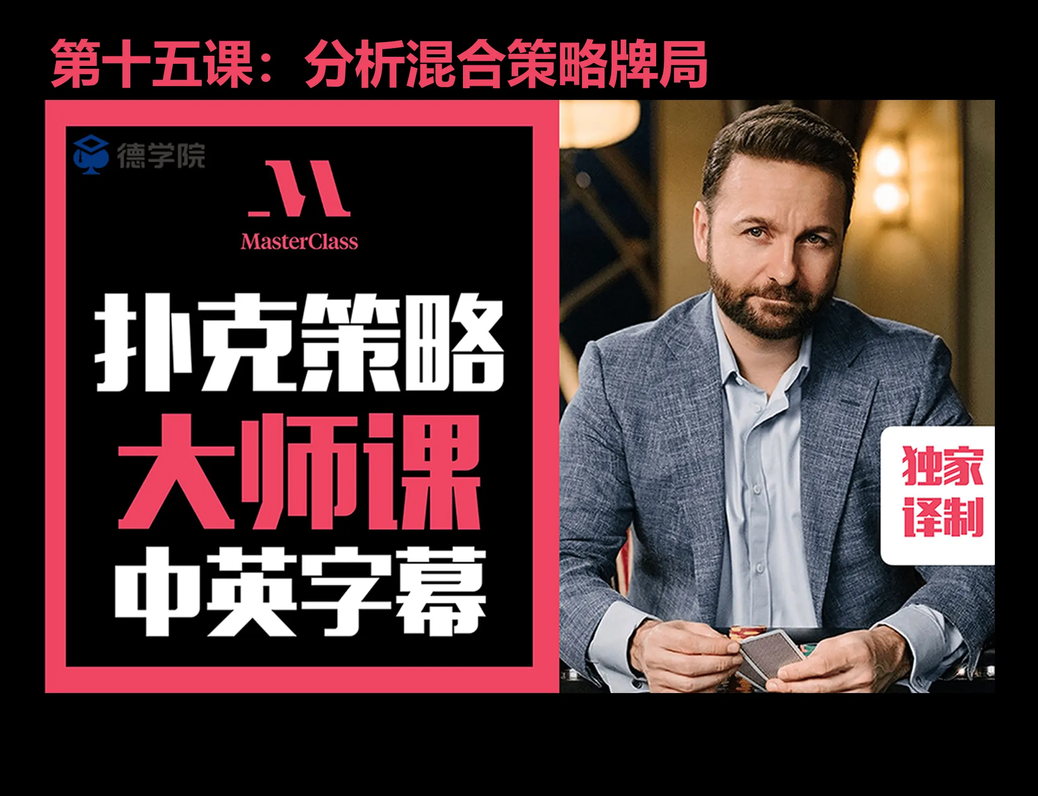 德学院-最专业的华人德州扑克学习与策略分享社区