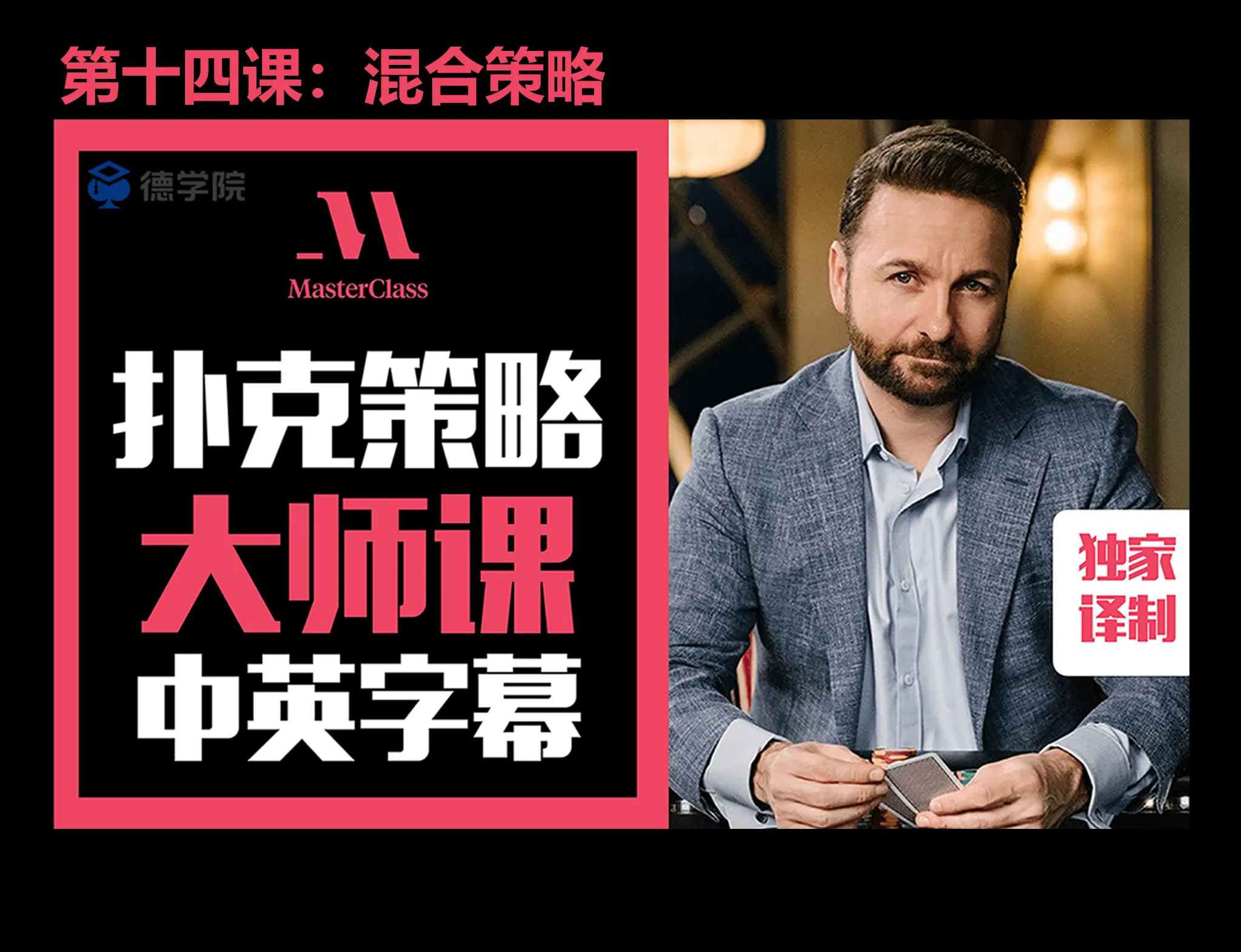 德学院-最专业的华人德州扑克学习与策略分享社区