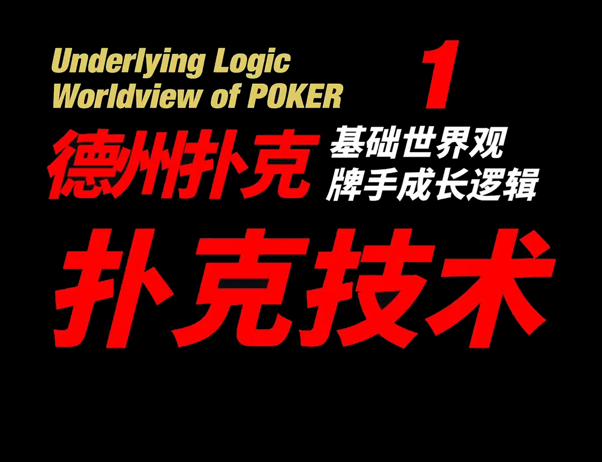 德学院-最专业的华人德州扑克学习与策略分享社区