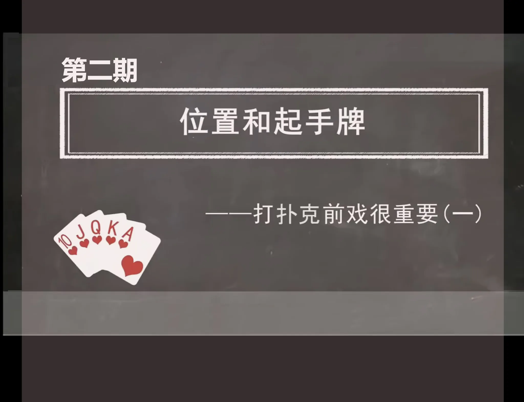 德学院-最专业的华人德州扑克学习与策略分享社区