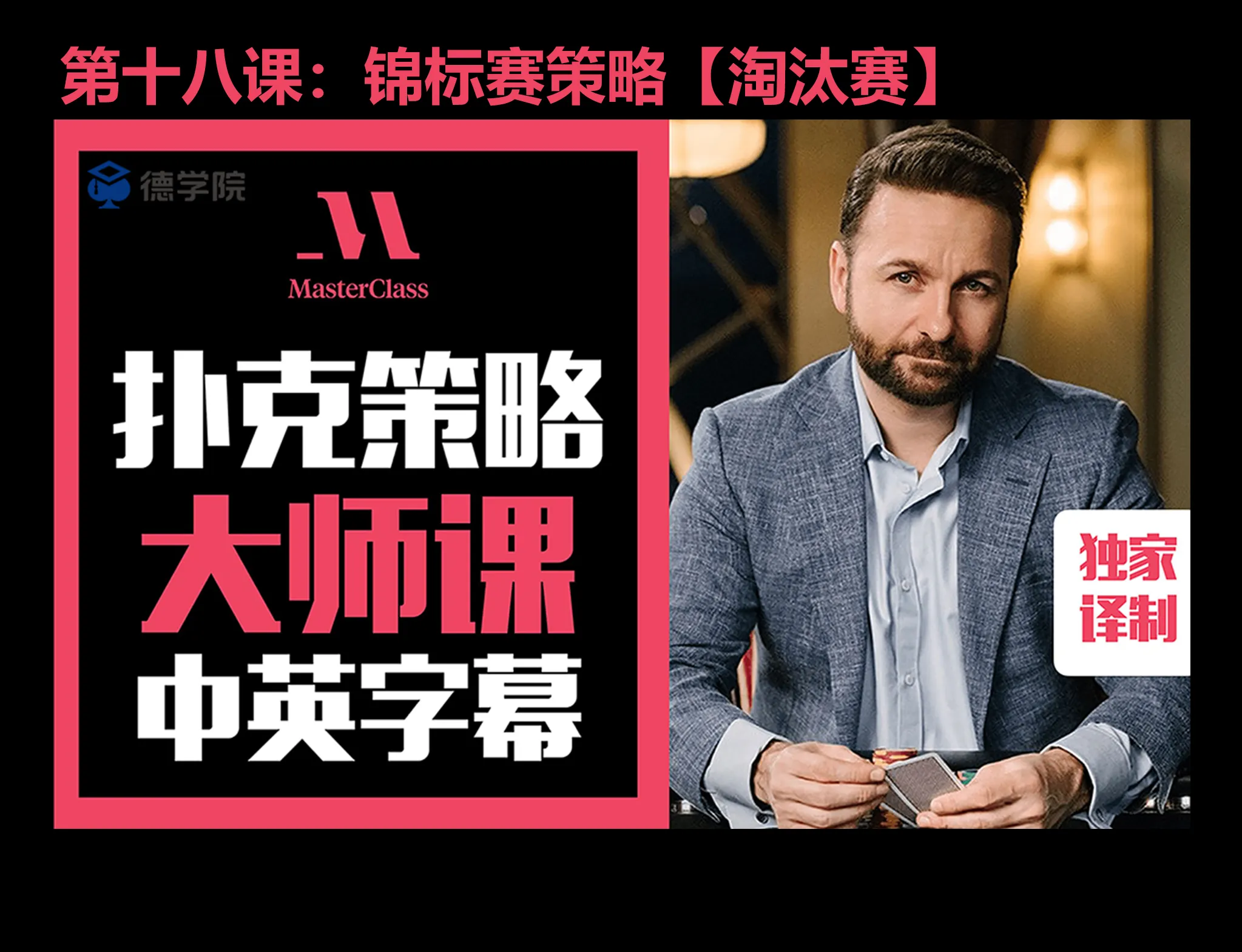 德学院-最专业的华人德州扑克学习与策略分享社区
