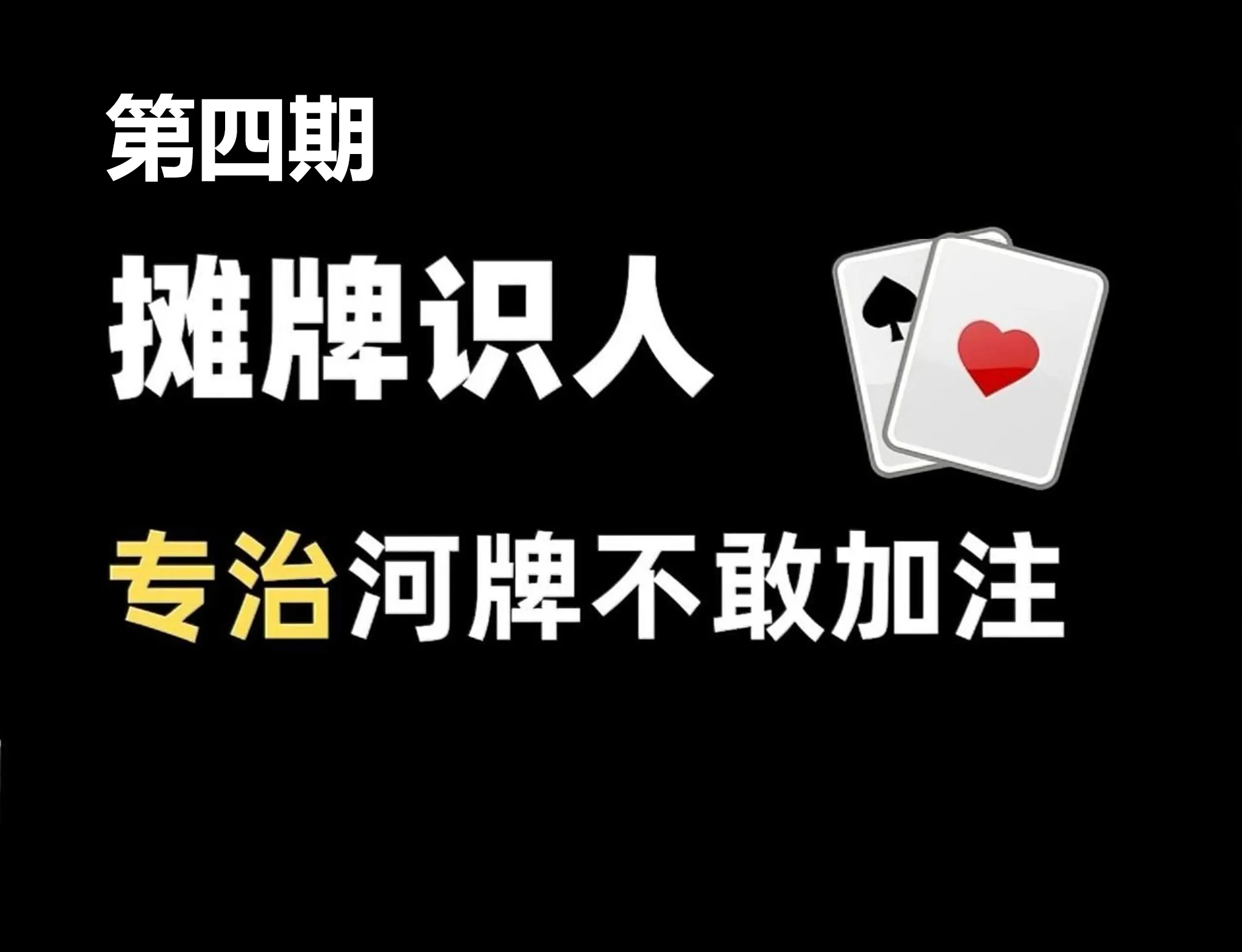 德学院-最专业的华人德州扑克学习与策略分享社区