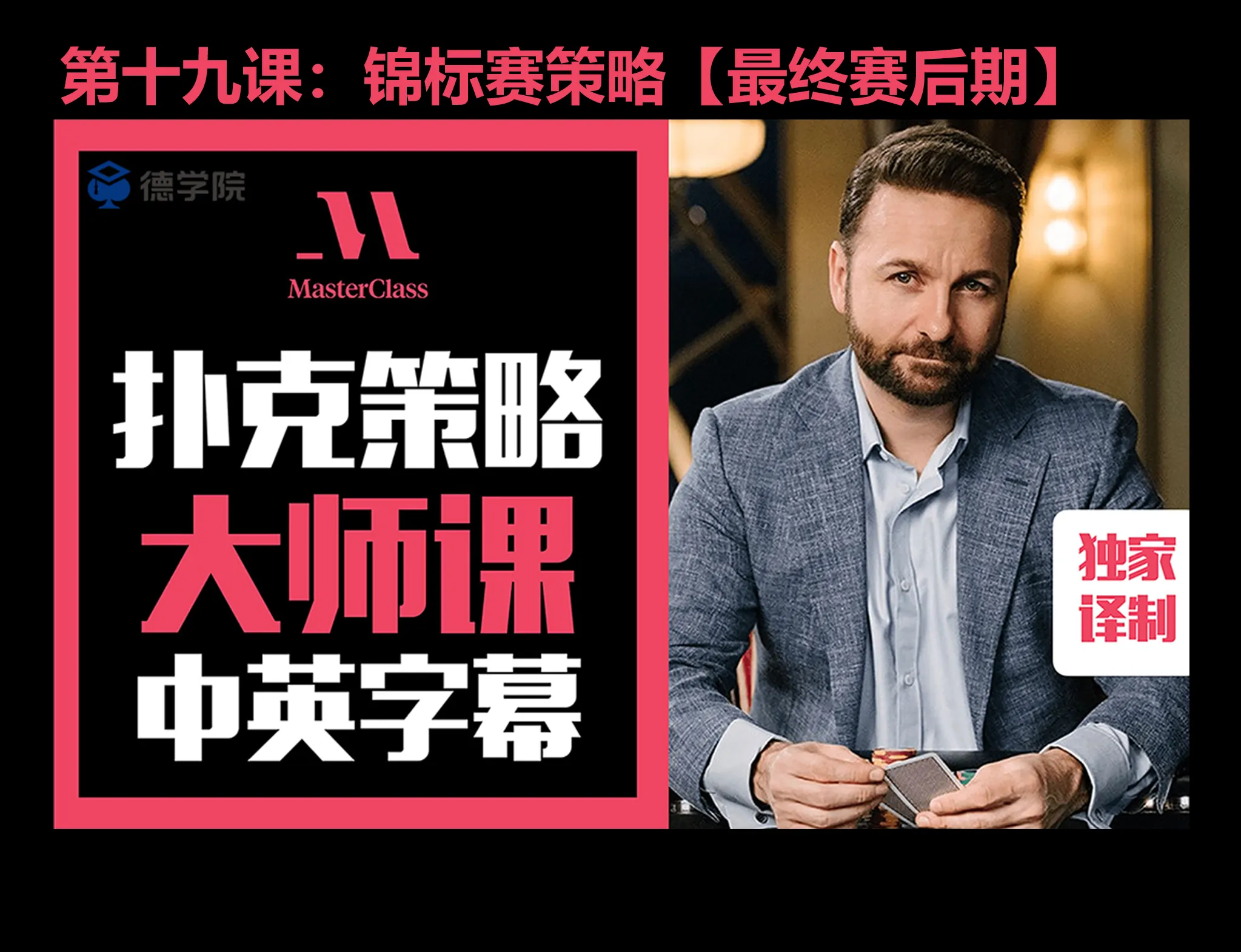 德学院-最专业的华人德州扑克学习与策略分享社区